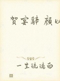 贺宴辞 颜以溪