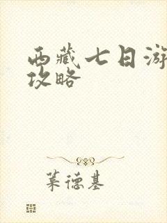西藏七日游游玩攻略
