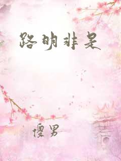 路明非是