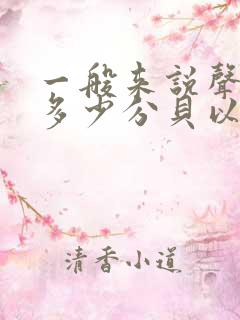 一般来说声音在多少分贝以下的环境是安静的