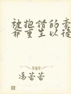 被抱错的豪门少爷重生以后