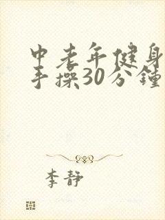 中老年健身操拍手操30分钟视频