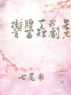 摊牌了我是世界首富短剧免费观看