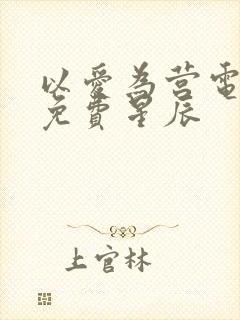 以爱为营电视剧免费星辰