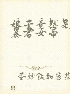 娘子竟然是未来暴君女帝