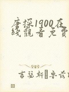 唐探1900在线观看免费高清完整
