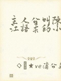 主人公叫陈不凡江语柔的小说是什么小说 主人公叫陈不凡江语柔的小说是什么小说