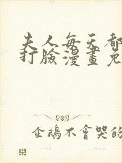 夫人每天都在线打脸漫画免费在线观看版