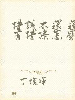 借钱不还 还没有借条怎么办