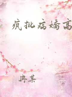 疯批病娇高h