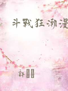斗战狂潮漫画版