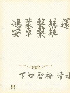 鸿蒙系统还原到安卓系统