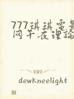 777琪琪电影网午夜理论片 777琪琪电影网午夜理论片