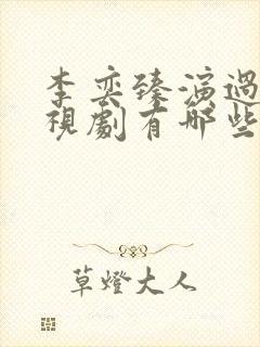 李奕臻演过的电视剧有哪些