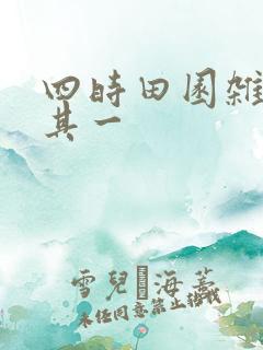 四时田园杂兴 其一