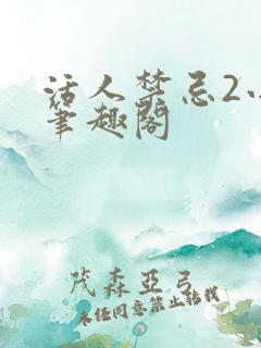 活人禁忌2小说笔趣阁