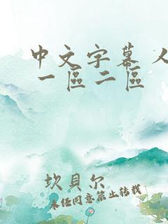 中文字幕 人妻 一区二区