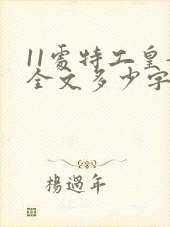 11处特工皇妃全文多少字 11处特工皇妃全文多少字