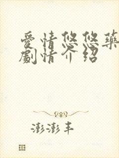 爱情悠悠药草香剧情介绍