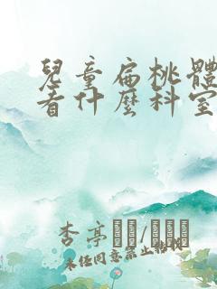 儿童扁桃体肿大看什么科室