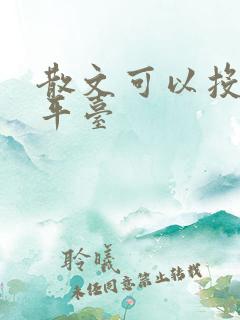 散文可以投稿的平台