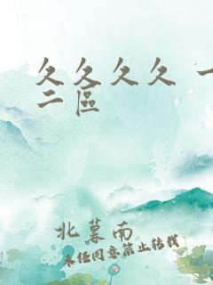 久久久久 一区二区 久久久久 一区二区