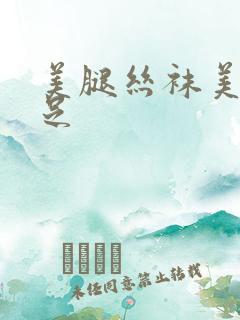美腿丝袜美腿玉足