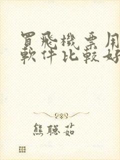 买飞机票用什么软件比较好 买飞机票用什么软件比较好