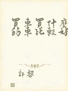 买车买什么颜色的车比较好