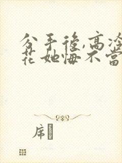 分手后,高冷校花她悔不当初短剧在线 分手后,高冷校花她悔不当初短剧在线