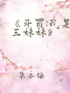 《斗罗:我是唐三妹妹》
