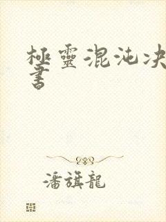 极灵混沌决电子书