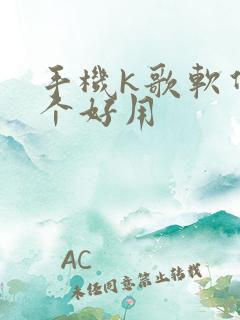 手机k歌软件哪个好用