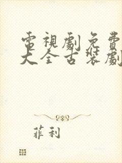 电视剧免费观看大全古装剧