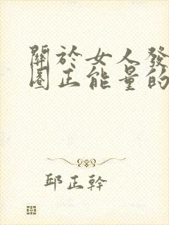 关于女人发朋友圈正能量的短句