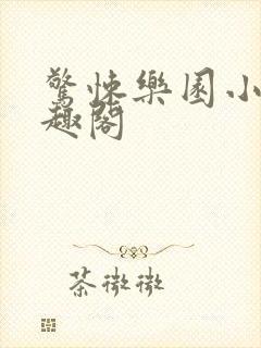 惊悚乐园小说笔趣阁 惊悚乐园小说笔趣阁