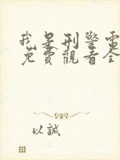 我是刑警电视剧免费观看全集高清