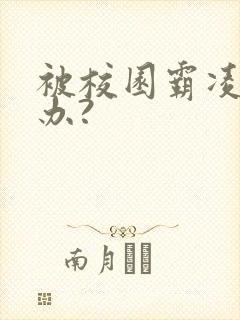 被校园霸凌怎么办?
