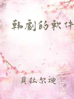 韩剧的软件推荐