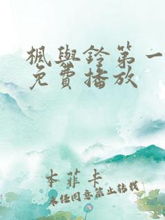 枫与铃第一季全免费播放