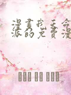 漫画我天命大反派的免费漫画 漫画我天命大反派的免费漫画