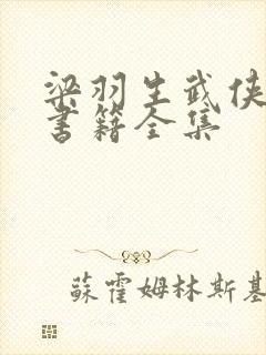 梁羽生武侠小说书籍全集