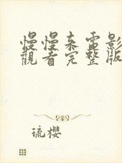 慢慢来电影在线观看完整版