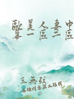 欧美人妻中文字幕一区二区三区