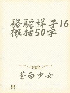 骆驼祥子16章概括50字