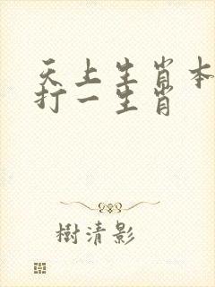 天上生肖本期来打一生肖