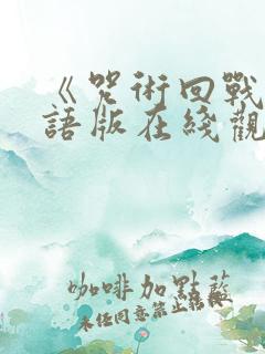 《咒术回战》粤语版在线观看 《咒术回战》粤语版在线观看