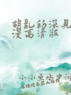 胡乱的深见君动漫高清版