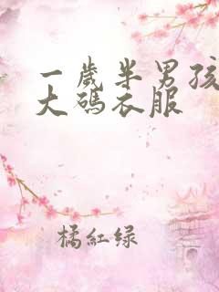 一岁半男孩穿多大码衣服