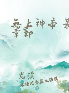 无上神帝 最新章节